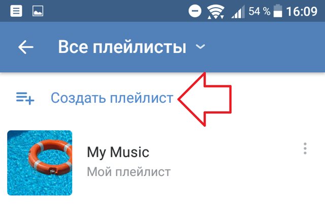 Как добавить музыку в вк: в плейлист и в группу