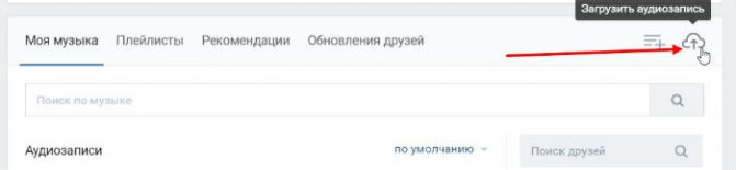 Как добавить музыку в ВКонтакте с телефона
