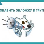 как добавить обложку в группу вк