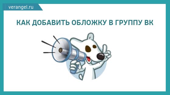 как добавить обложку в группу вк