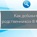 Как добавить родственников В Контакте