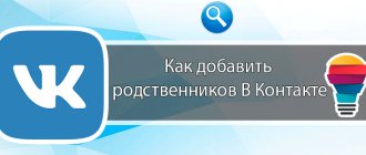 Как добавить родственников В Контакте