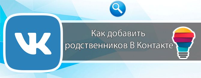 Как добавить родственников В Контакте