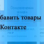 Как добавить товары в группу ВК (ВКонтакте)