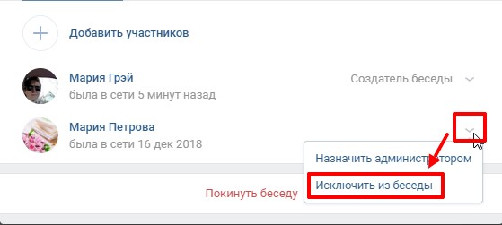 Как исключить человека из беседы ВК