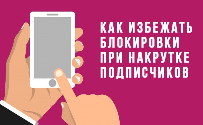 Как избежать блокировки при накрутке подписчиков вконтакте
