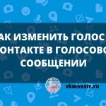 как изменить голос в вк в голосвом сообщении