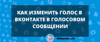 как изменить голос в вк в голосвом сообщении