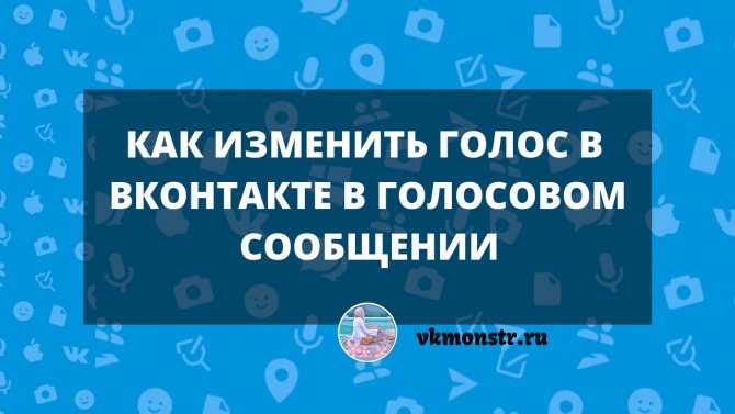 как изменить голос в вк в голосвом сообщении