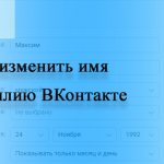 как изменить имя и фамилию в ВК (ВКонтакте)