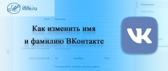 как изменить имя и фамилию в ВК (ВКонтакте)