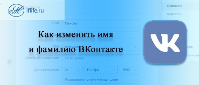 как изменить имя и фамилию в ВК (ВКонтакте)