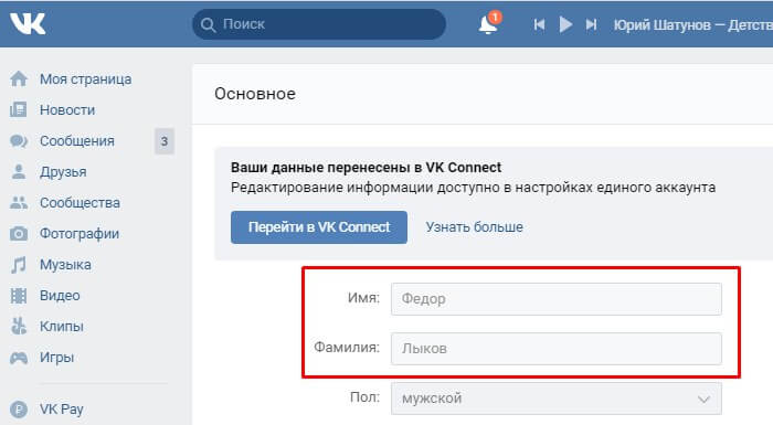 Как изменить имя в вк
