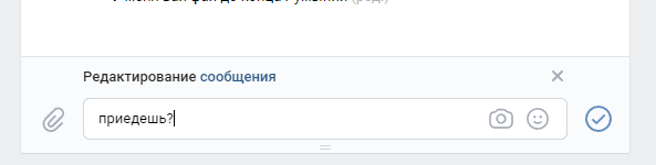 как изменить отправленное сообщение вк