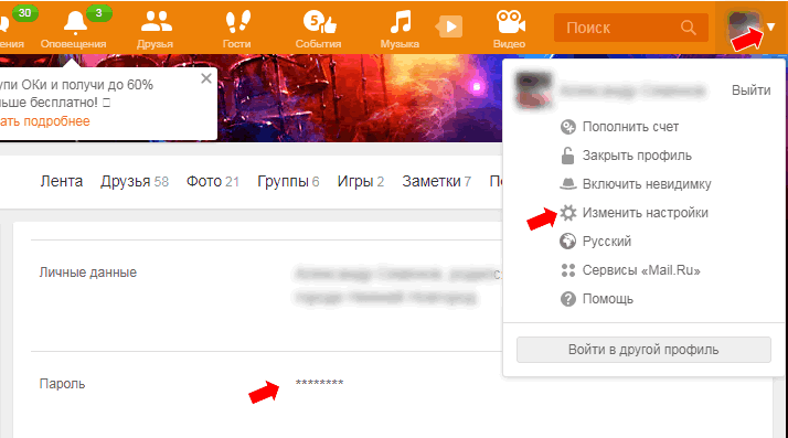 Как изменить пароль в Одноклассниках