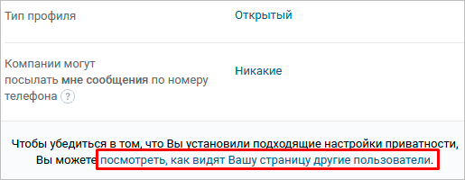 Как мою страницу ВК видят другие