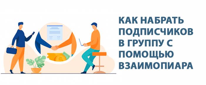 Как набрать подписчиков в группу с помощью Взаимопиара