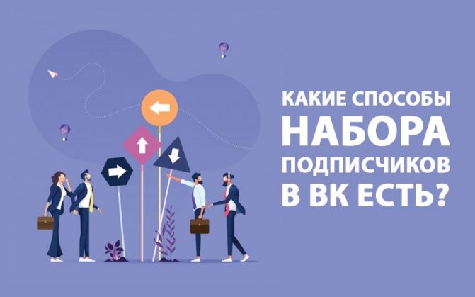 Как набрать подписчиков в Вк, какие способы есть?