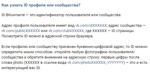 Как найти id сообщества (выдержка из справки ВК)
