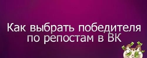 Как найти победителя по репостам в ВКонтакте