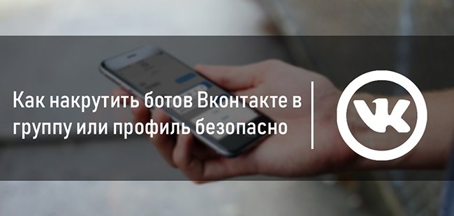Как накрутить ботов в группу ВК бесплатно и быстро