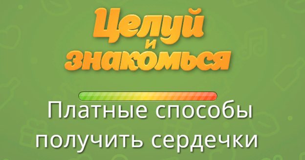 'Как накрутить сердечки в игре 