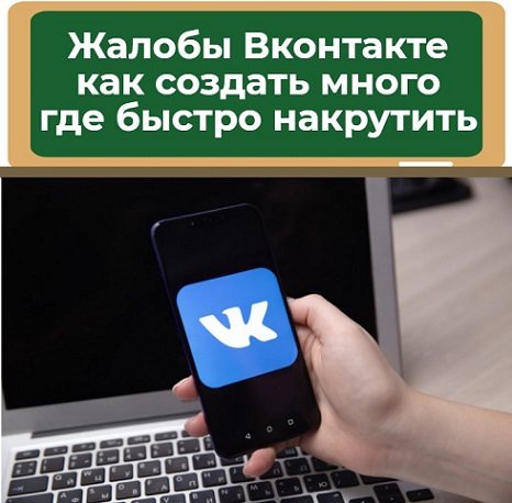 как накрутить жалобу вконтакте