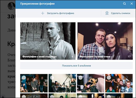 Как написать статью вконтакте с фотографиями через редактор и опубликовать ее в группе и на своей стене