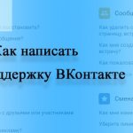 Как написать в техподдержку ВК