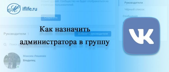 Как назначить администратора в группе ВКонтакте