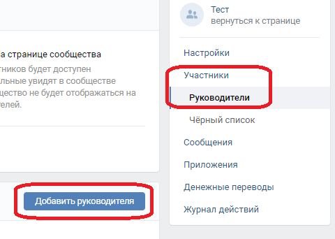 Как назначить руководителя ВКонтакте