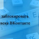 Как ограничить доступ в вк к странице