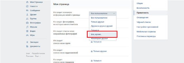 Как ограничить доступ в вк к странице