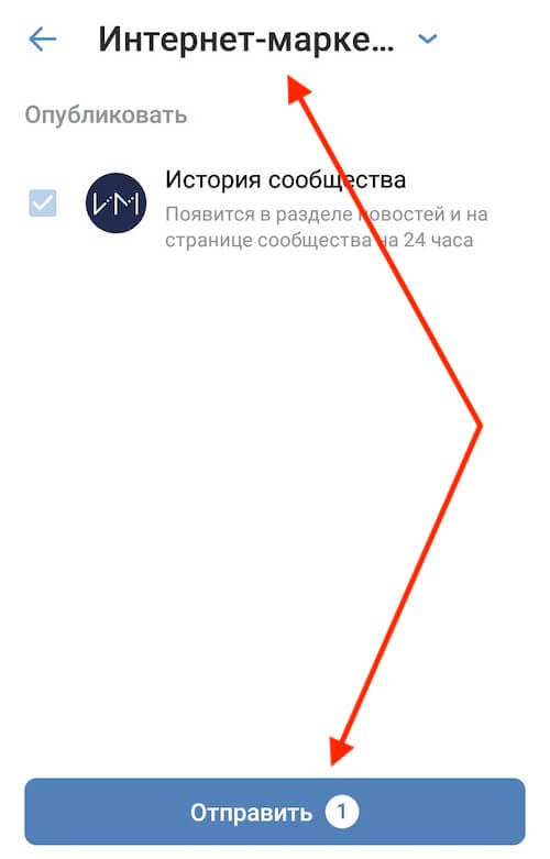 Как опубликовать историю сообщества ВКонтакте с телефона