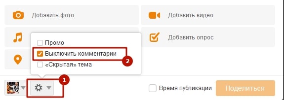 Как отключить комментарии в Одноклассниках к фото 6-min