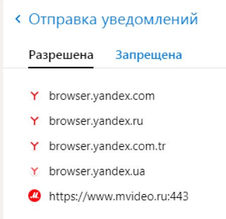 Как отключить уведомления в Яндекс Браузере