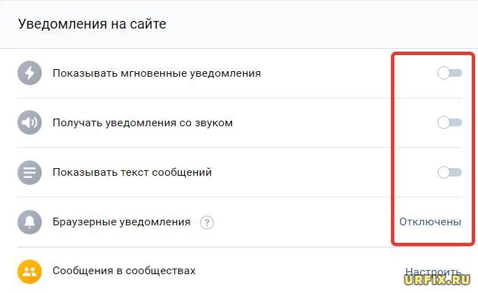 Как отключить уведомления ВК