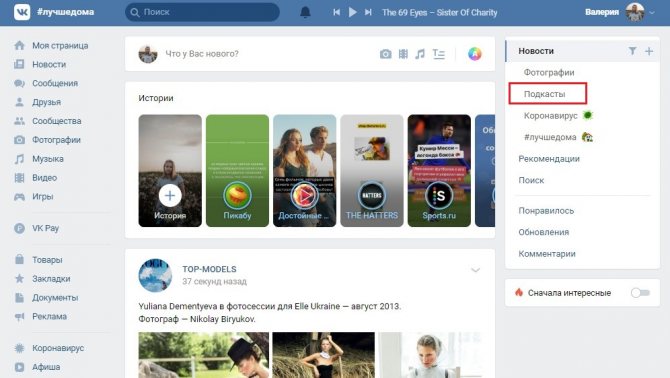 как открыть ленту подкастов ВКонтакте