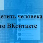 Как отметить человека на фото в ВК (ВКонтакте)