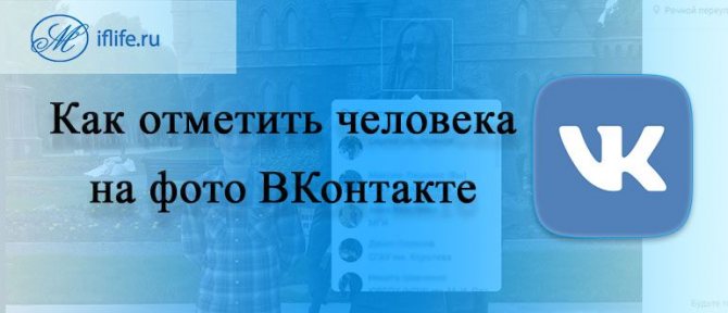 Как отметить человека на фото в ВК (ВКонтакте)