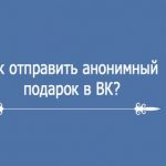 Как отправить анонимный подарок в VK?