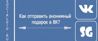 Как отправить анонимный подарок в VK?