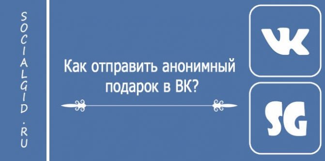 Как отправить анонимный подарок в VK?