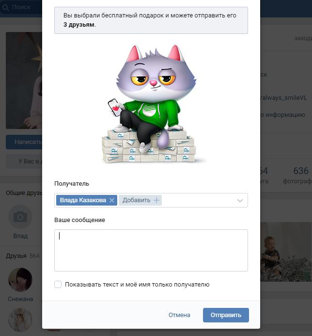 Как отправить анонимный подарок в ВКонтакте