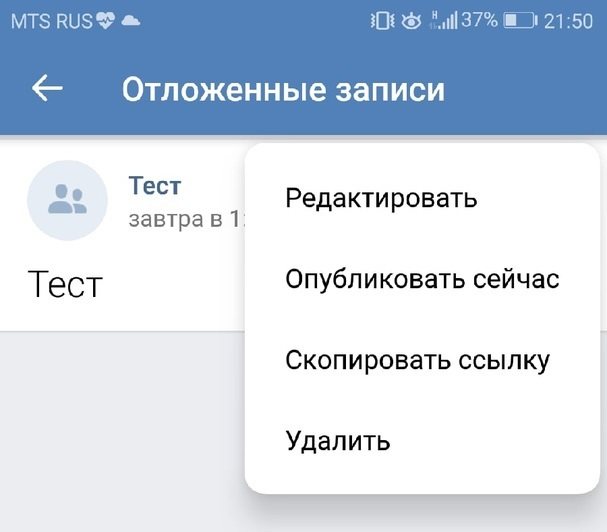 Как отредактировать отложенный пост на мобильном