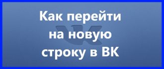 Как перейти на новую строку в ВК