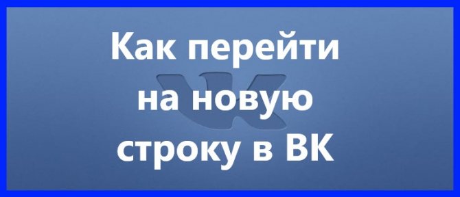 Как перейти на новую строку в ВК