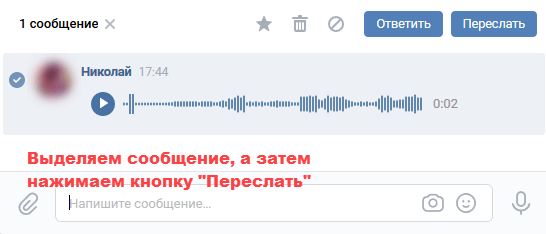 Как переслать голосовое сообщение ВК собеседнику