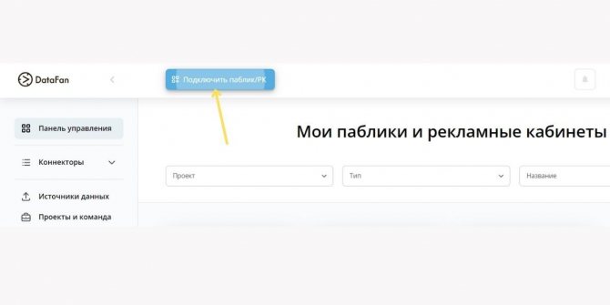 Как подключить аккаунт к DataFan
