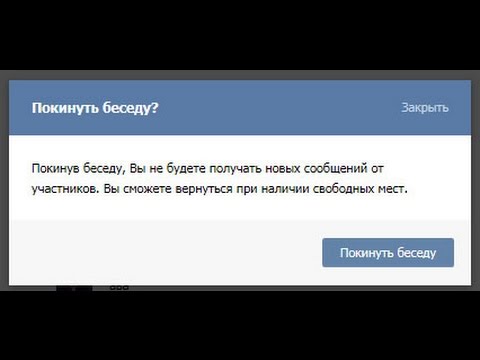 как покинуть беседу в вк с телефона